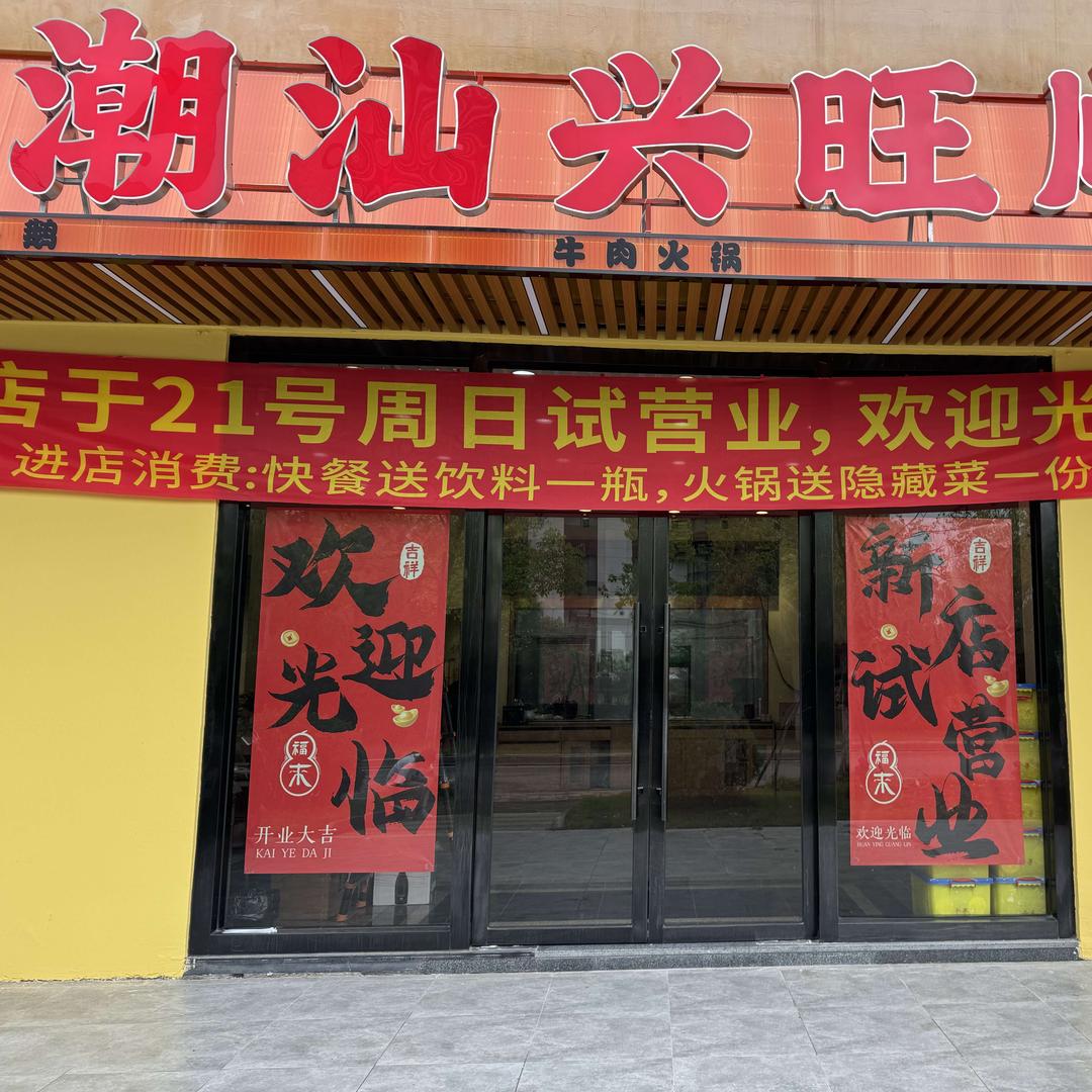 兴旺顺官方号