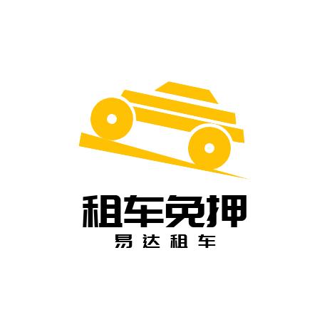 商南易达租车