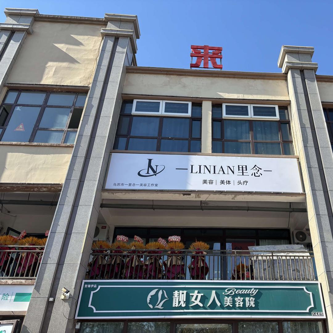 里念美容工作室官方号