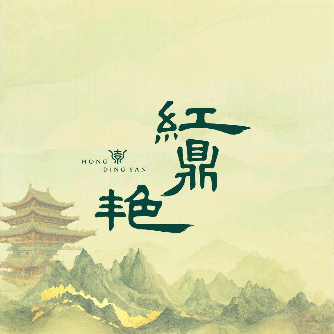红鼎艳