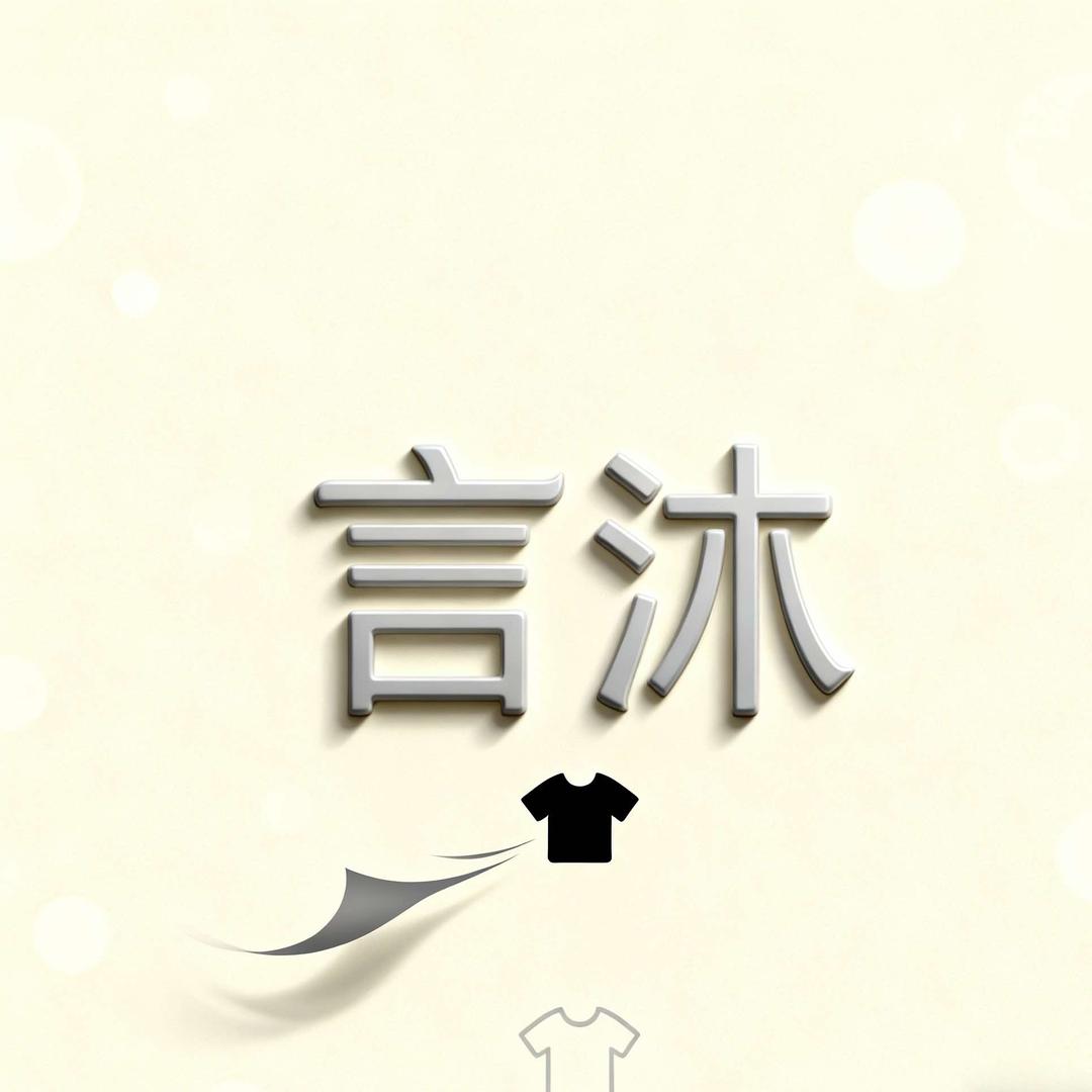 YM言沐服装店官方号