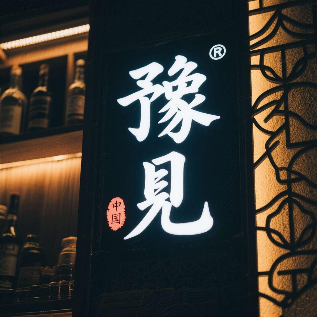 豫见民谣