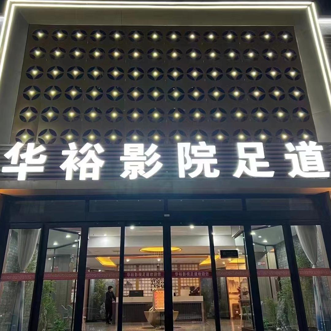 开封华裕影院足道