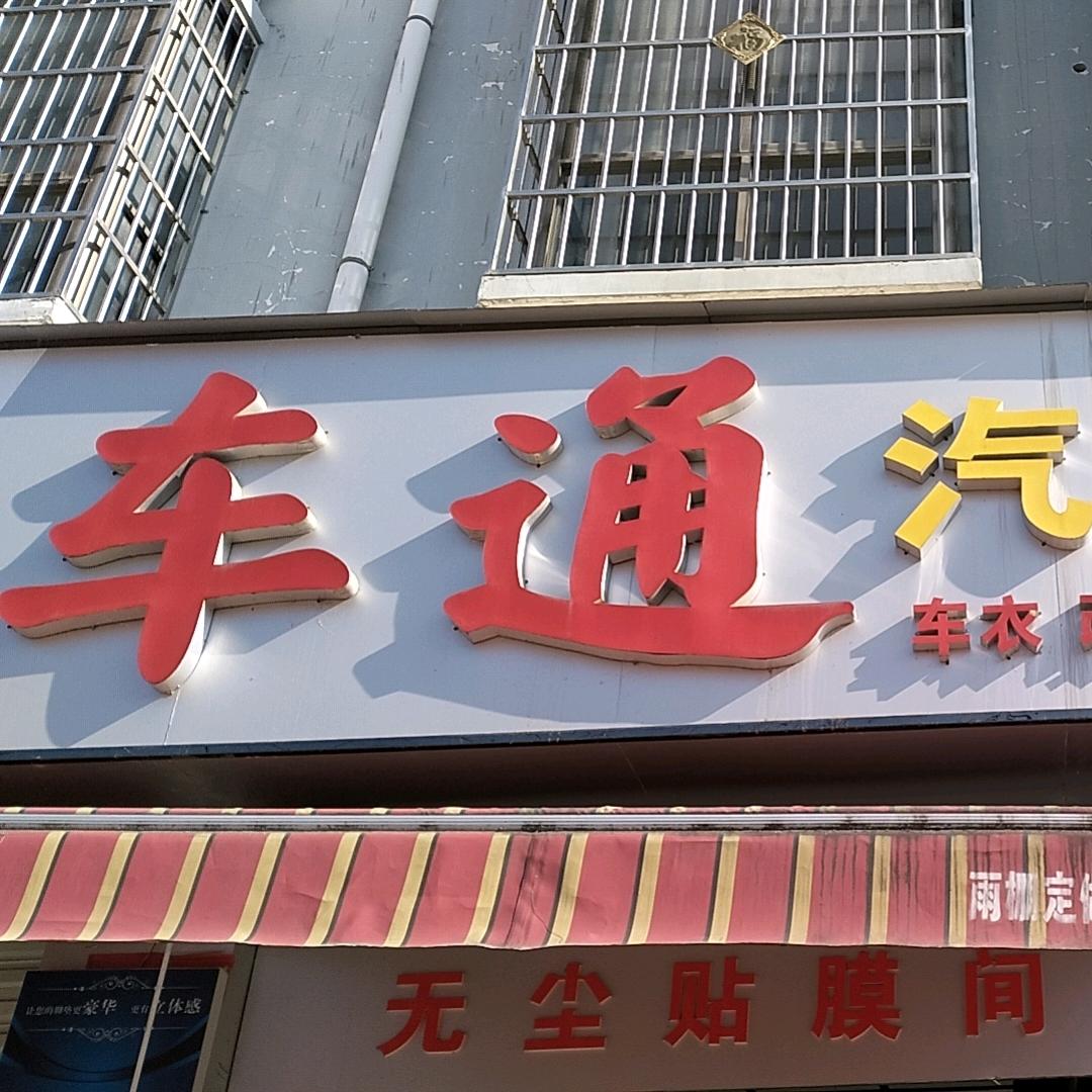 石泉车通汽车美容脚垫加工小刘