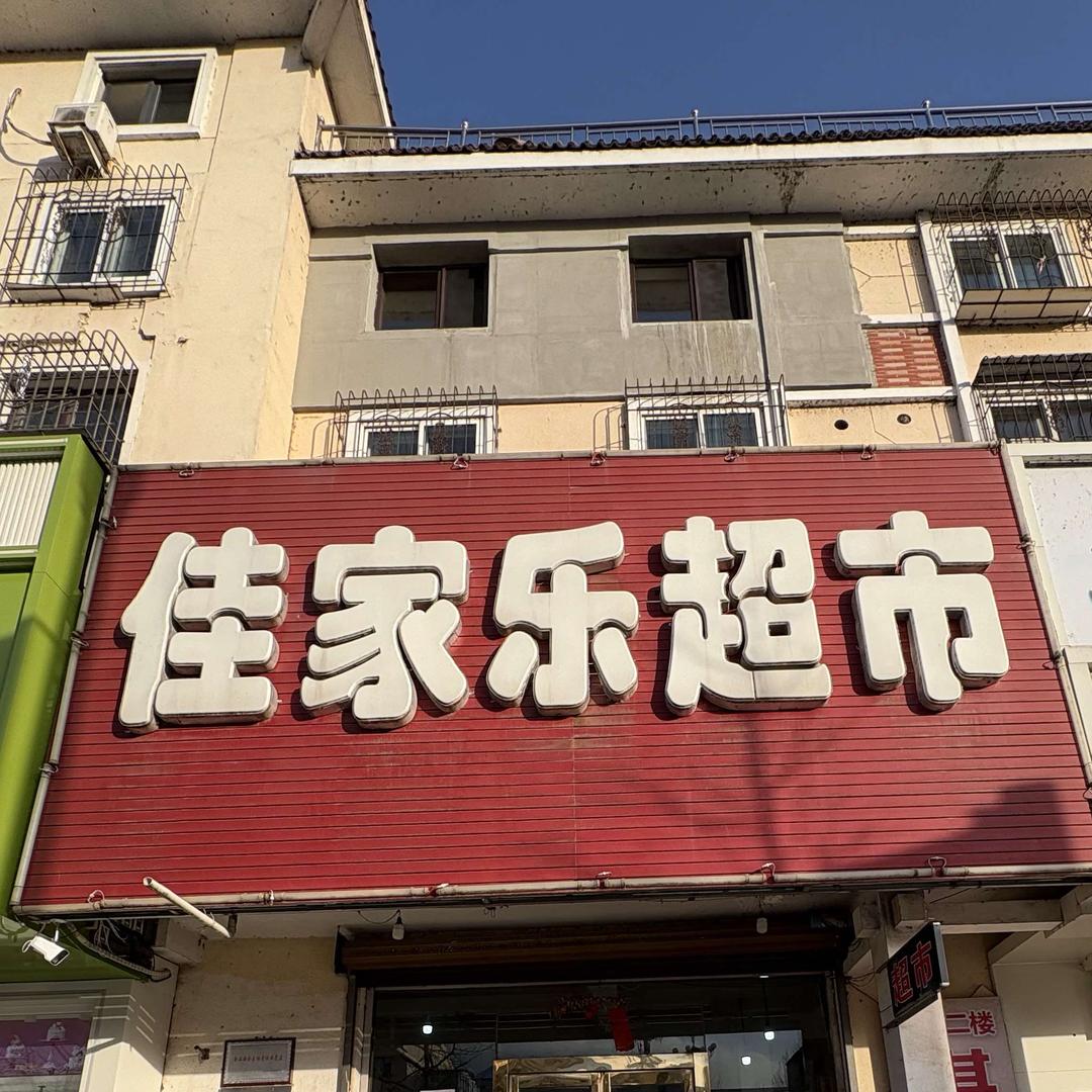 佳家乐棋牌室