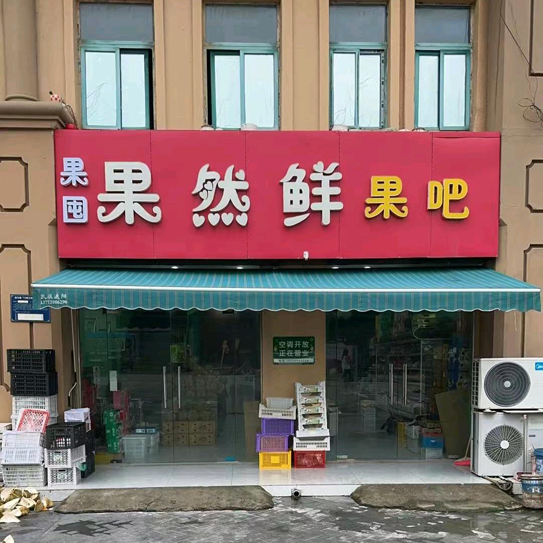 果囤·果然鲜果吧(国花苑店)专用号