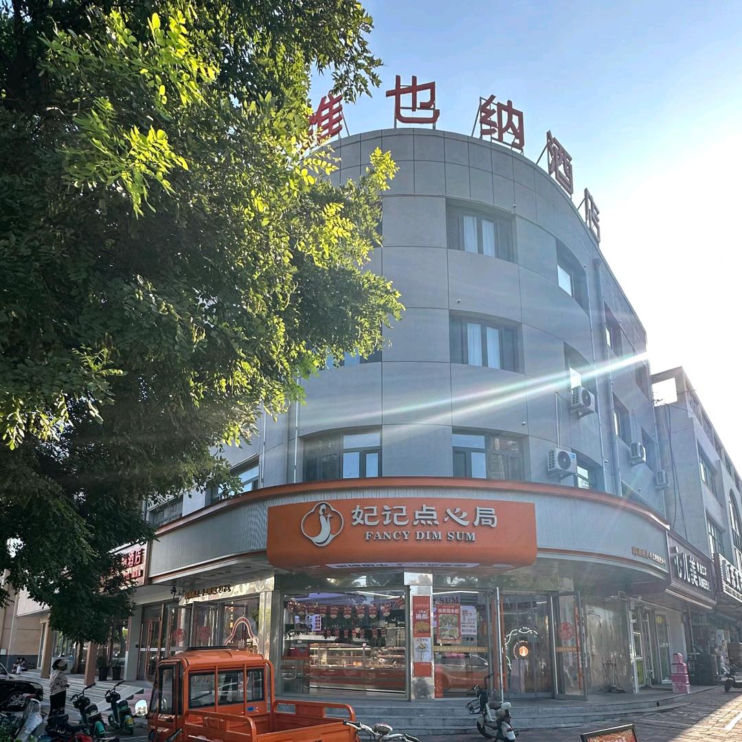 滦南-妃记点心局