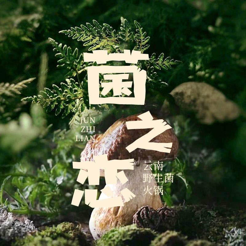 菌之恋（万象城店）