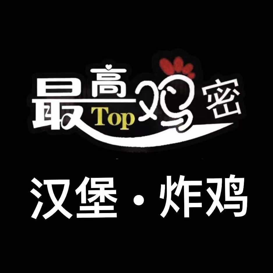 最高鸡密·汉堡(费县店)官方号