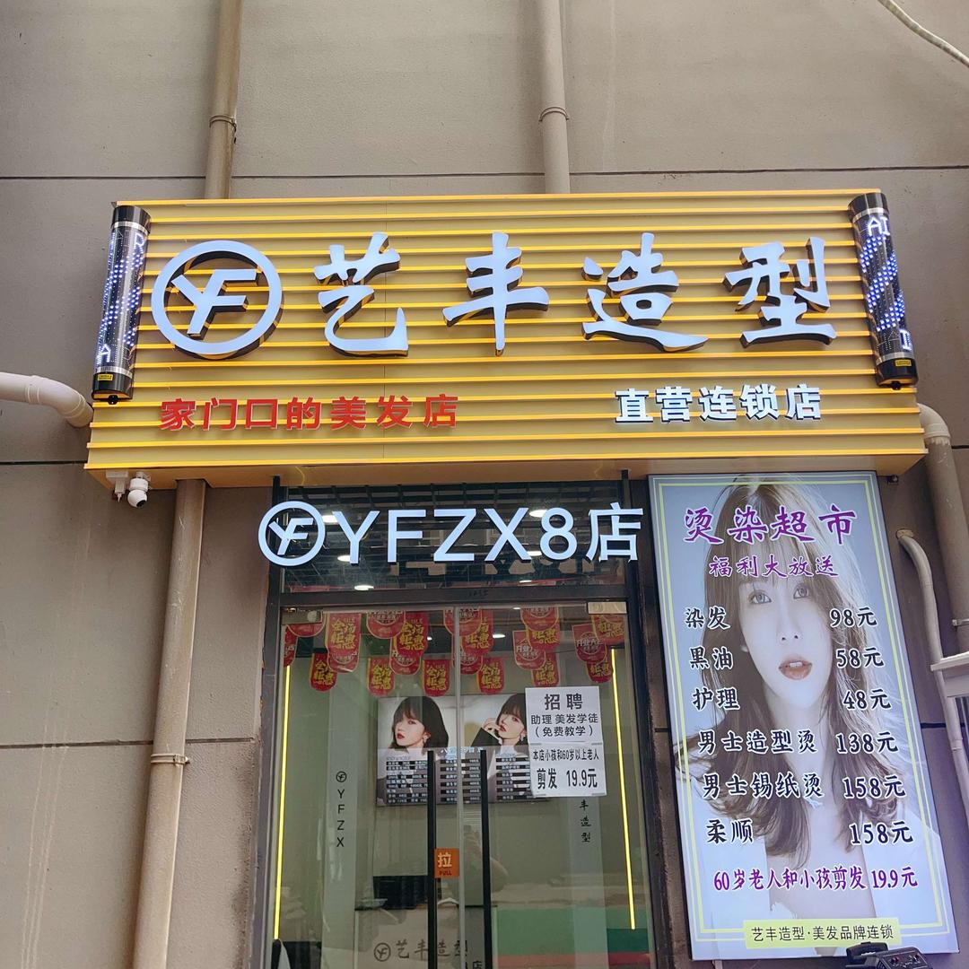 灞柳南区艺丰造型8分店