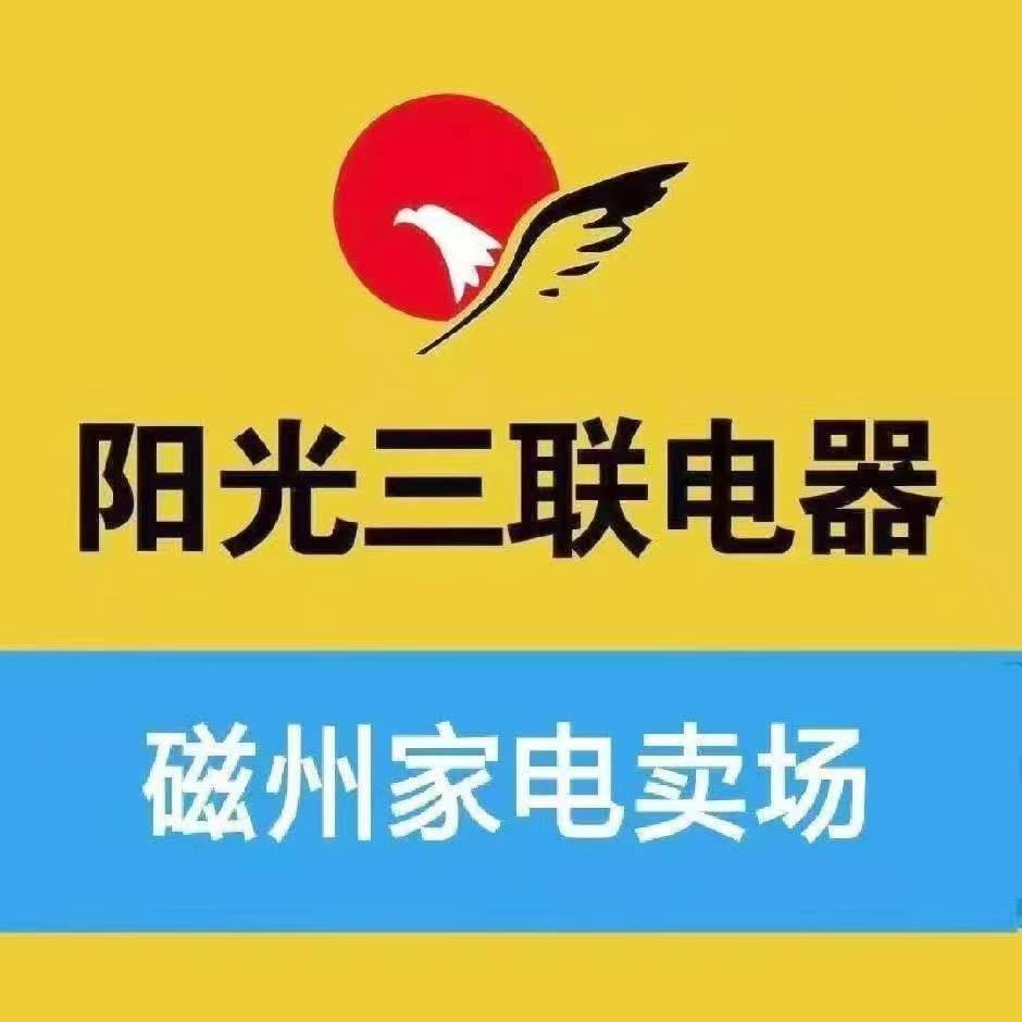 阳光三联电器磁县家电娟姐