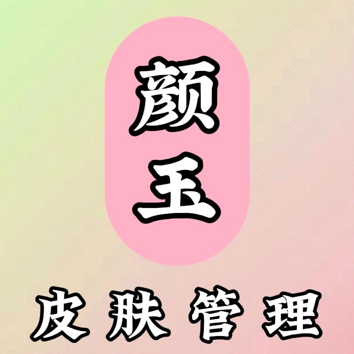 颜玉科技护肤中心香槟城店（男女通用）