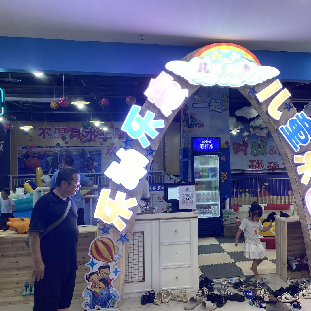 乐动乐意儿童乐园