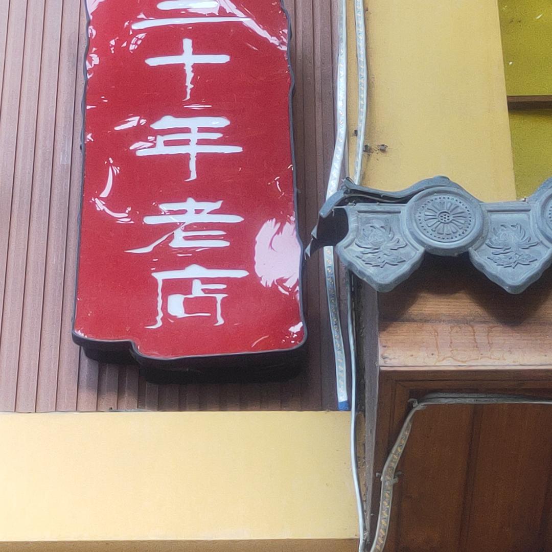 乡味武夷壹号溪鱼升级期待中……