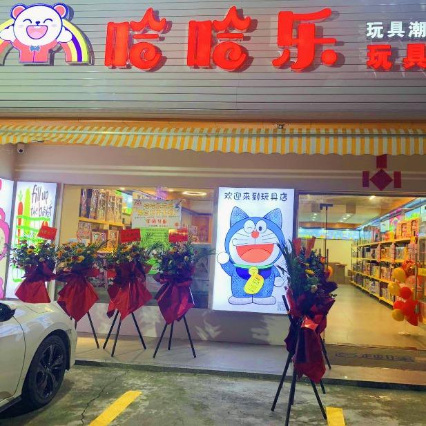 占陇哈哈乐玩具店