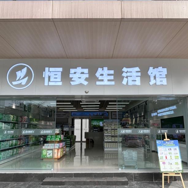 恒安生活馆重庆店-店长