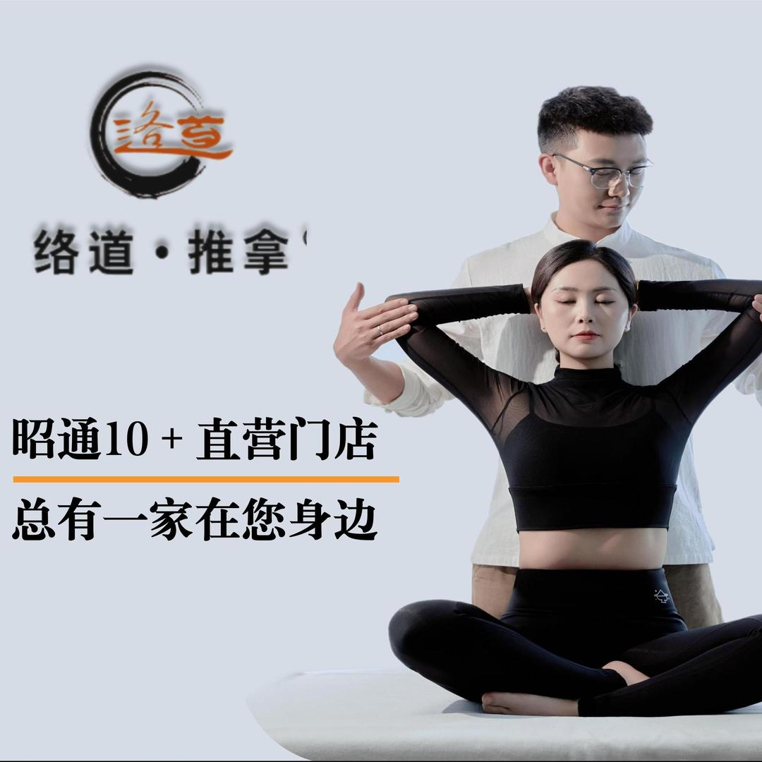 络道推拿(鲁甸店)