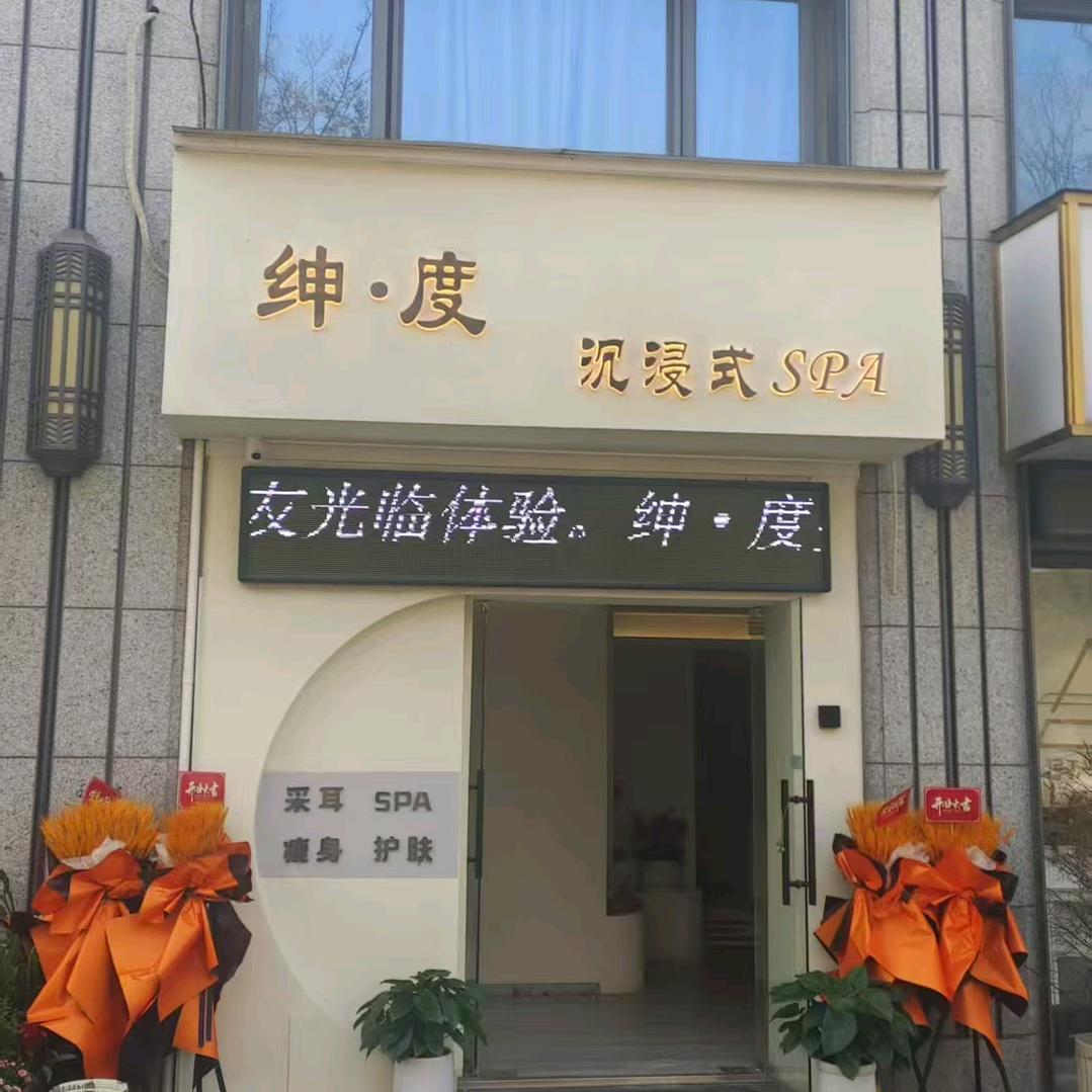 绅.度沉浸式SPA馆