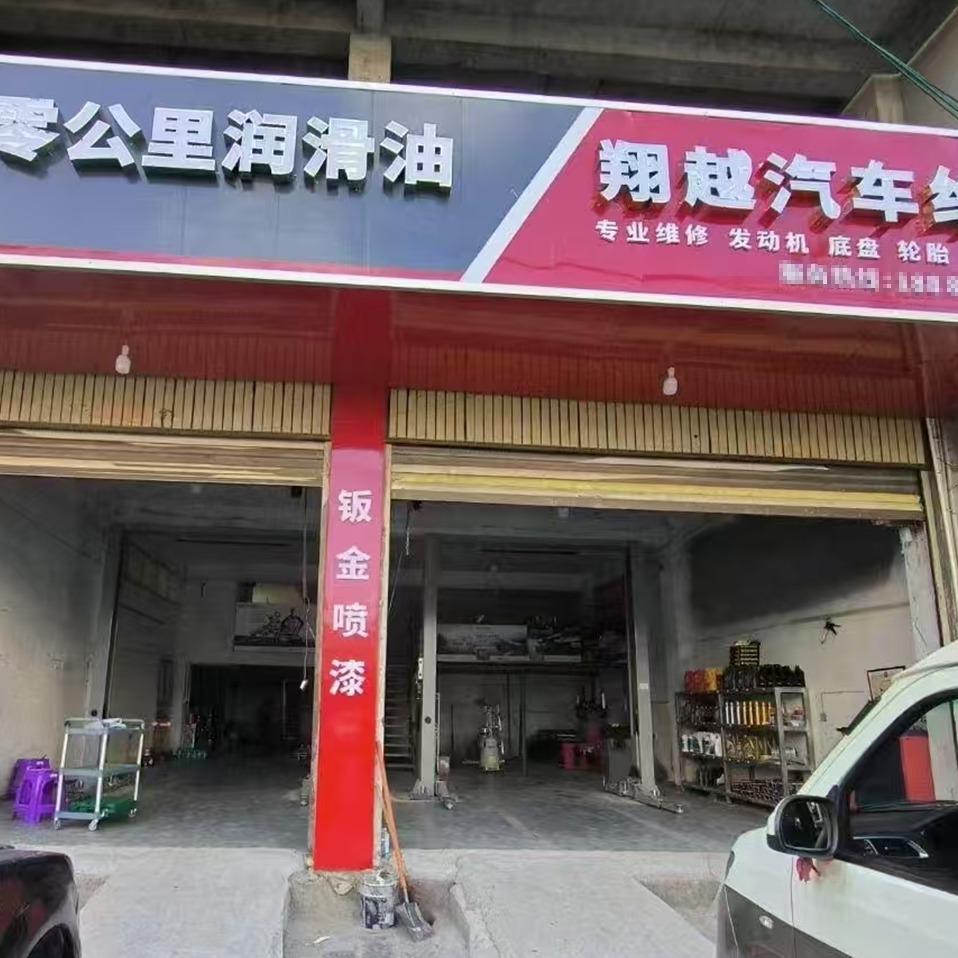 德江翔越汽车维修