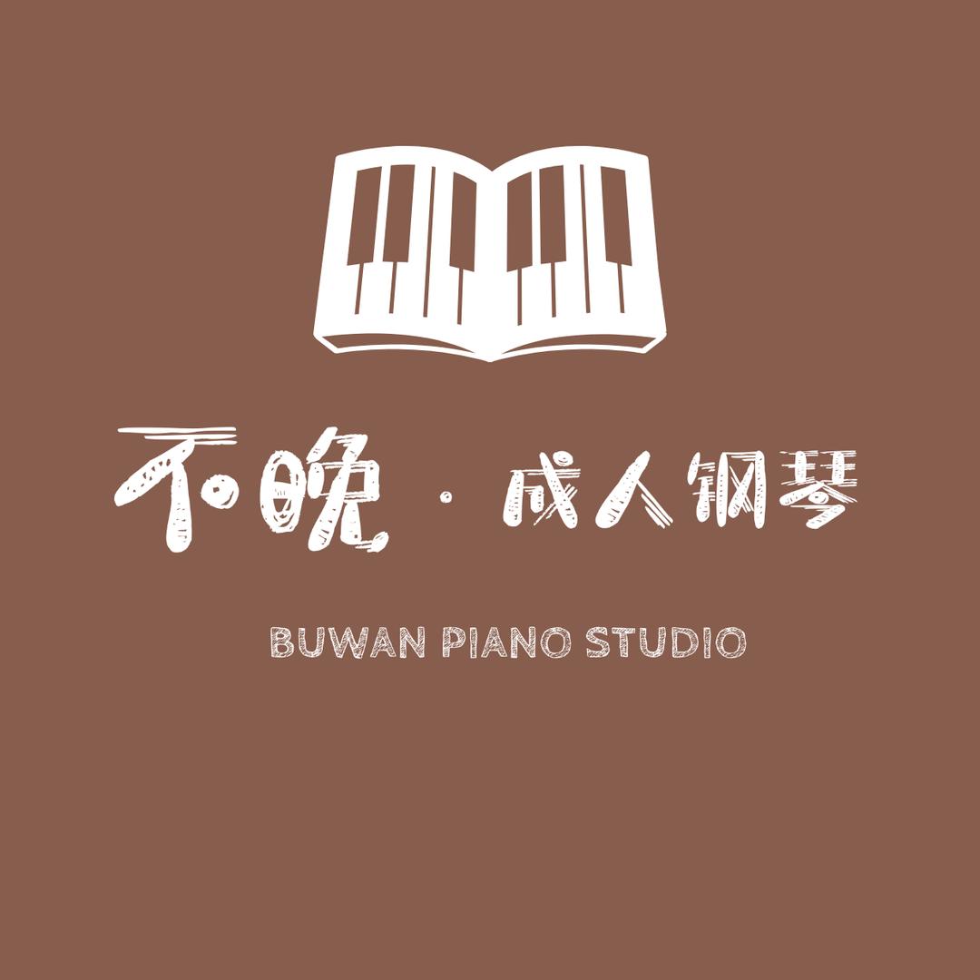 南阳｜不晚钢琴工作室