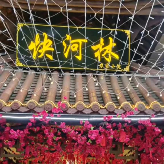 快河林柴火鸡