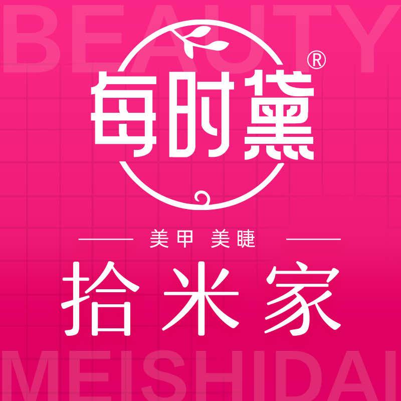 拾米家美甲美睫（黄骅信源商场店）