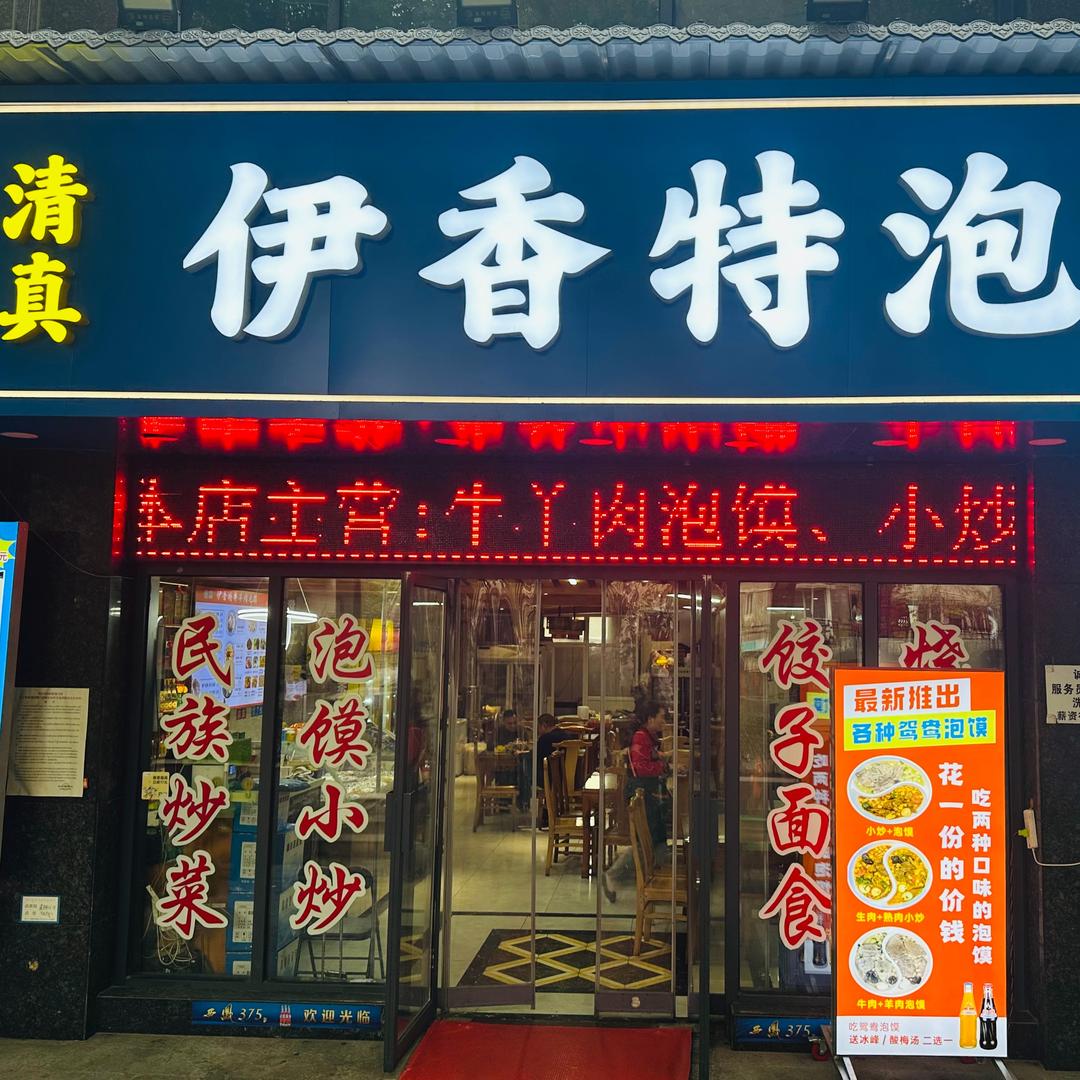 清真·伊香特牛羊肉泡馍小炒