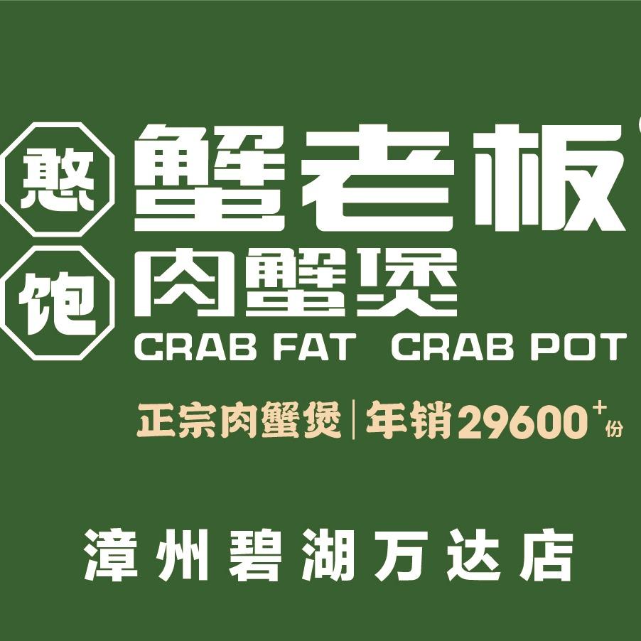 蟹老板肉蟹煲（龙文万达店）