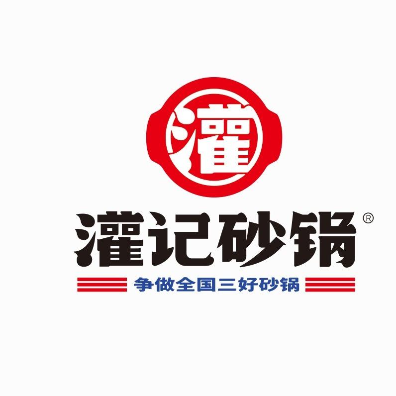 灌记砂锅