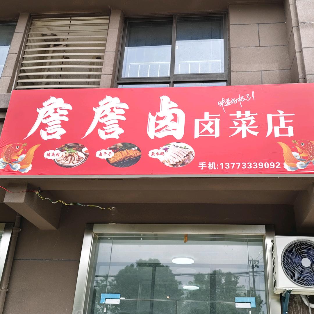 詹詹卤卤菜店官方号