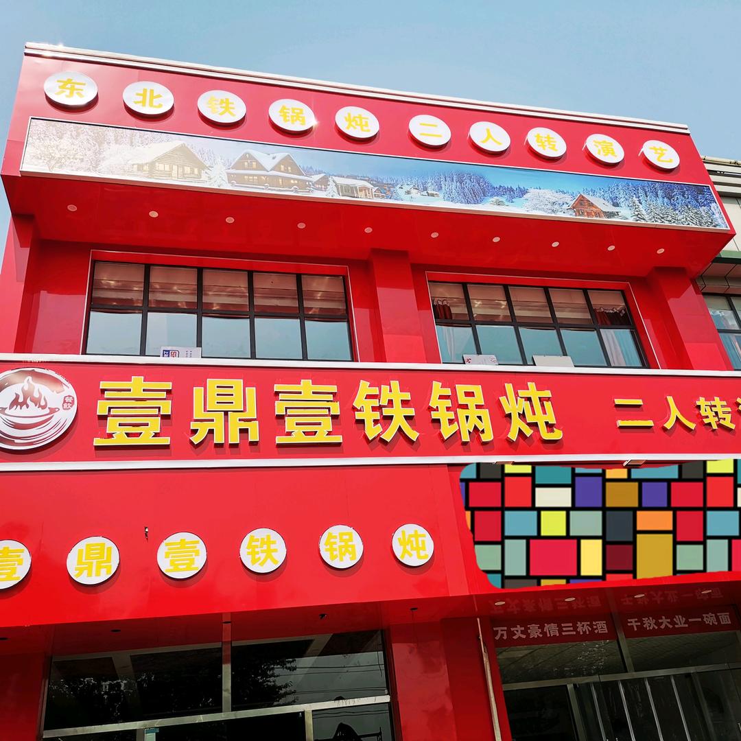 壹鼎壹铁锅炖