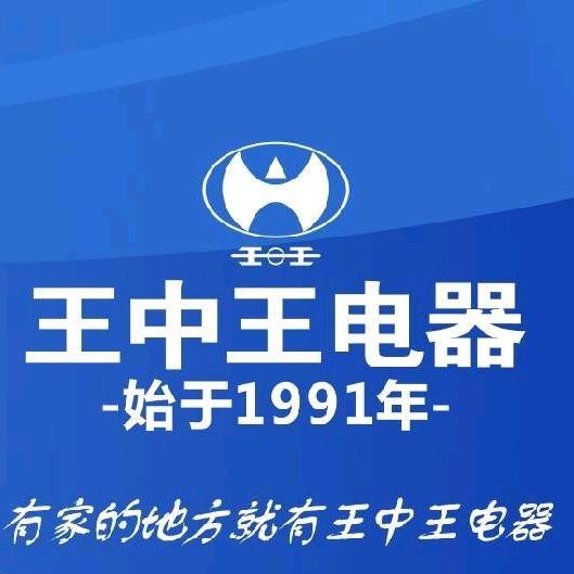 王中王电器刘为民（遂宁）