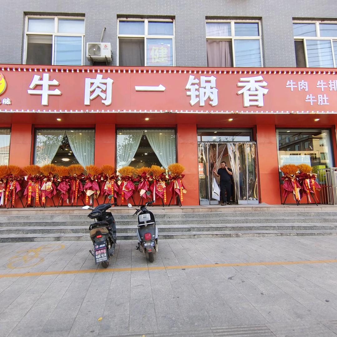 牛肉一锅香（稷山店）
