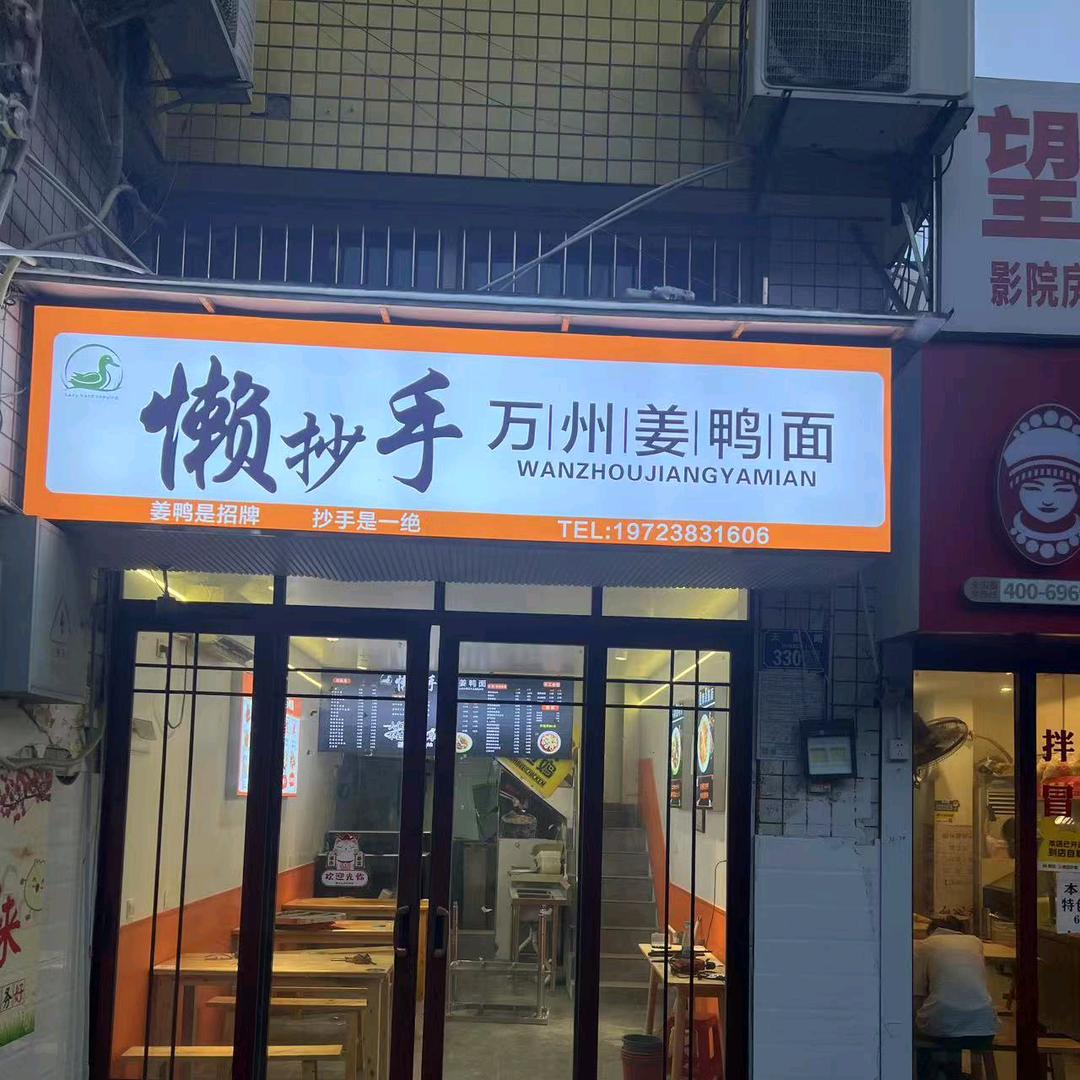 懒抄手万州姜鸭面官方号