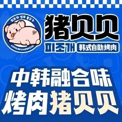 猪贝贝韩式自助烤肉（鹰潭凯翔店）
