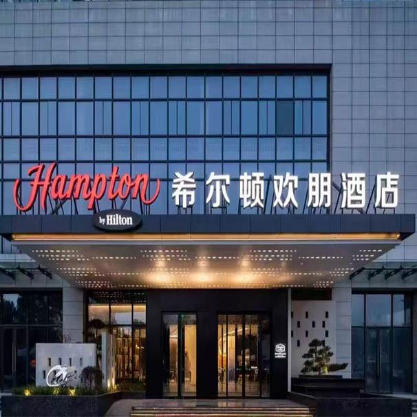 武汉华师园北路希尔顿欢朋酒店