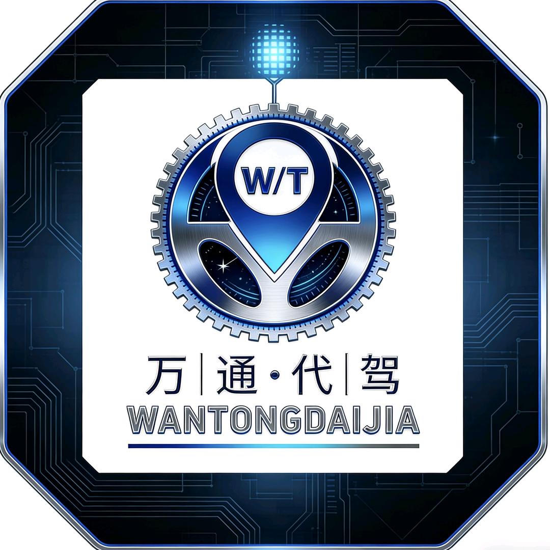 万通汽车租赁（万通代驾）