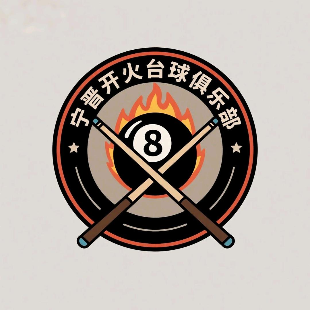 宁晋县开火台球俱乐部官方号