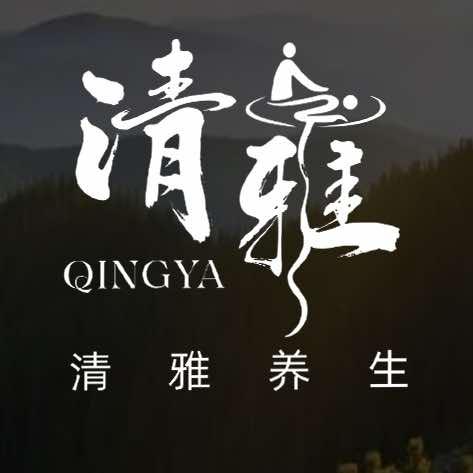 清雅养生.