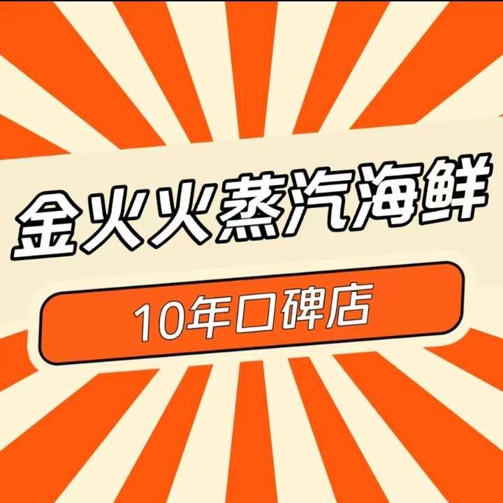 金火火蒸汽海鲜烧烤