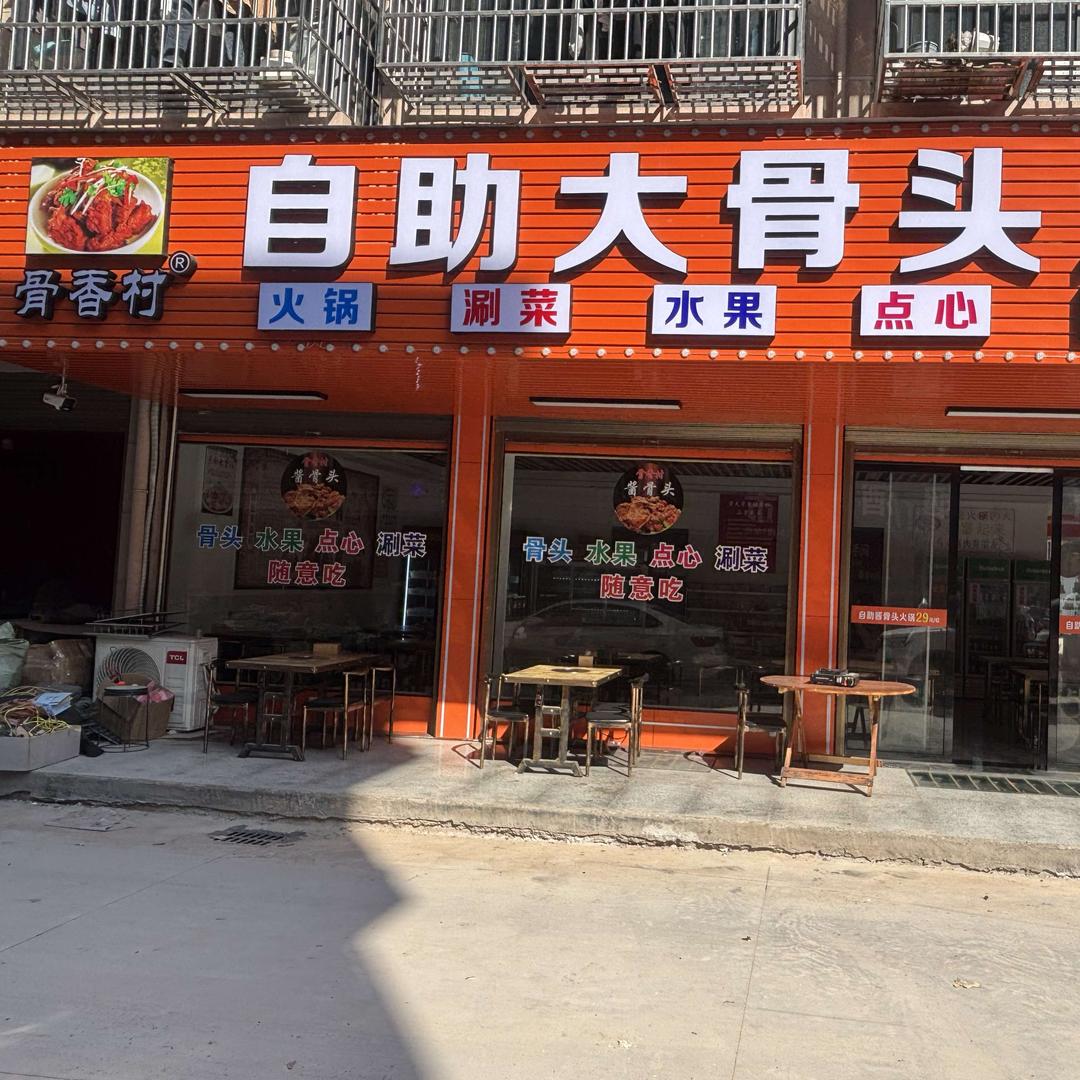 骨香村自助酱骨火锅（象山店）