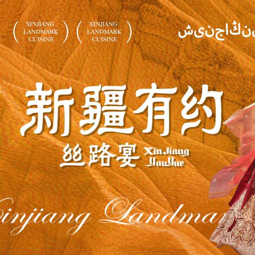 新疆有约丝路宴官方号