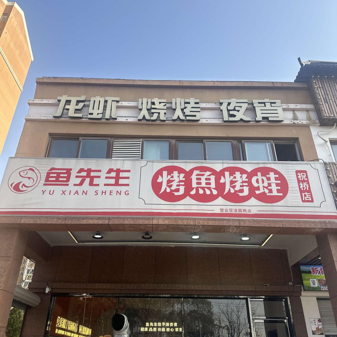上海鱼先生烤鱼烤蛙龙虾烧烤