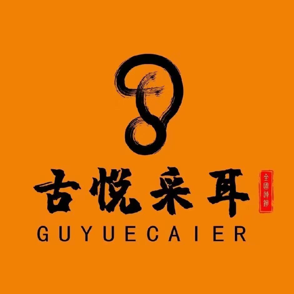 古悦采耳（吾悦广场店）