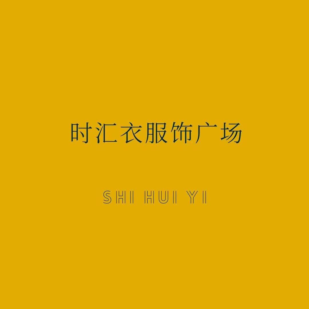 时汇衣服饰广场·林杰