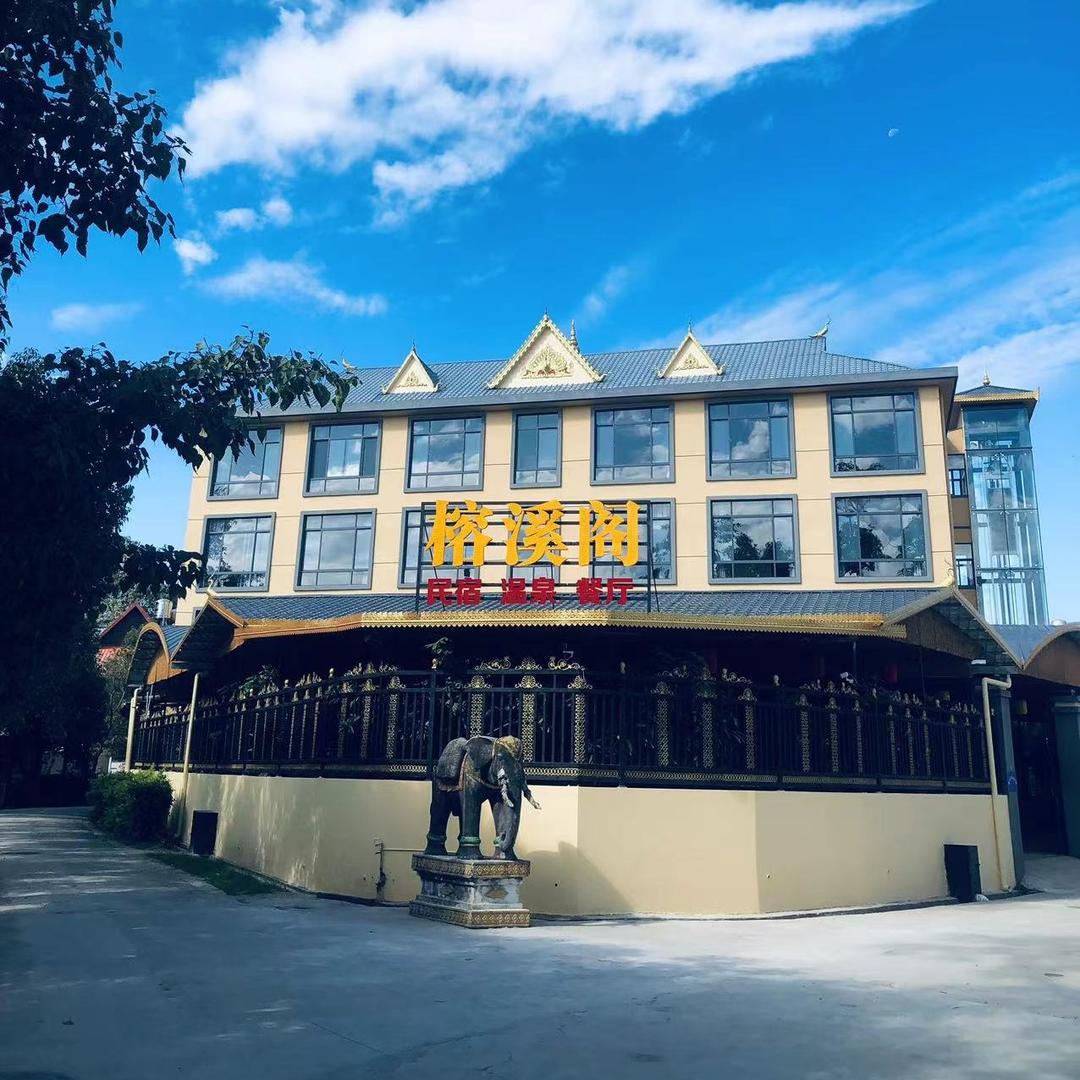 瑞丽市榕溪阁民宿