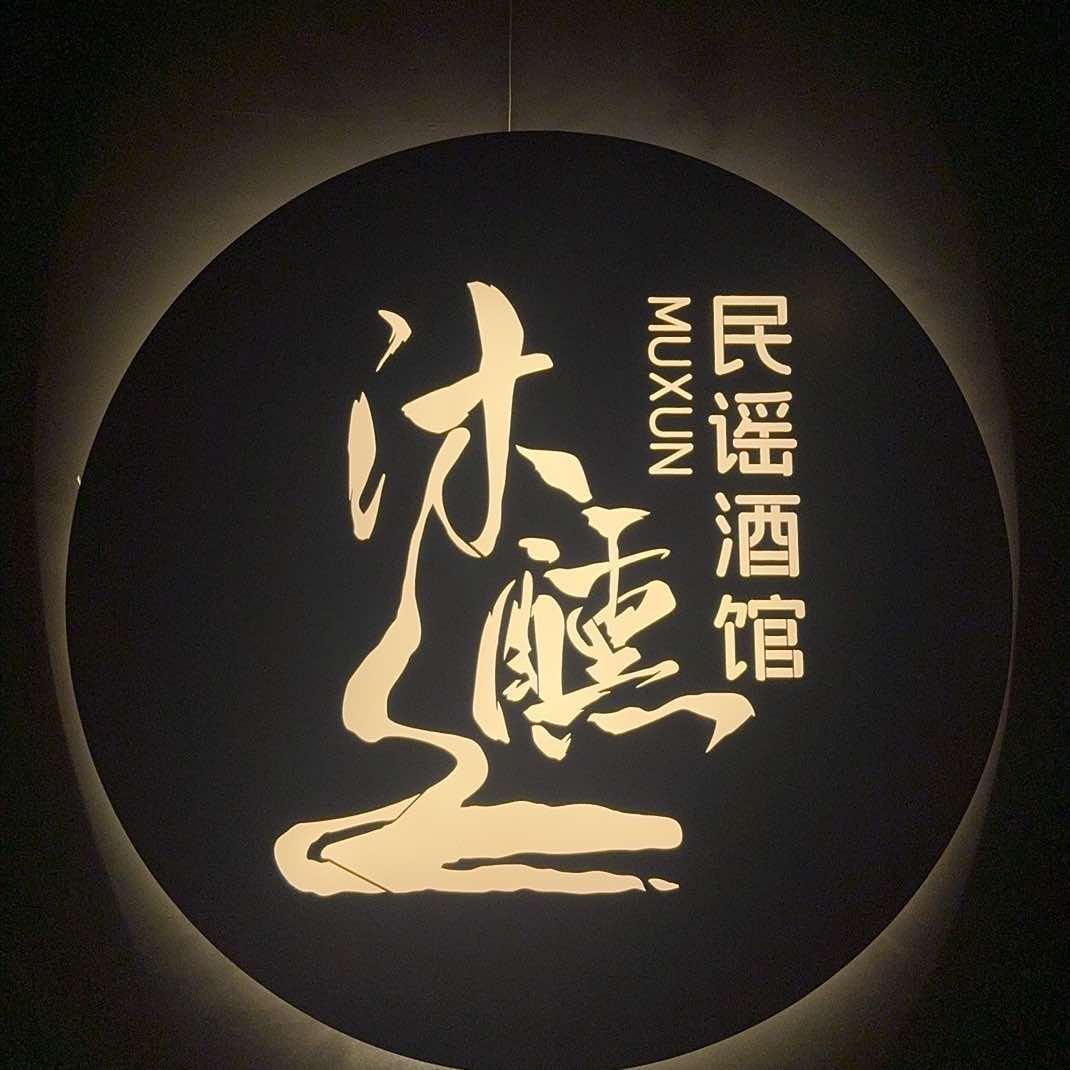 沐醺民谣酒馆