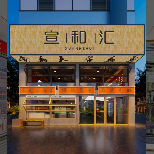 宣和汇大排档