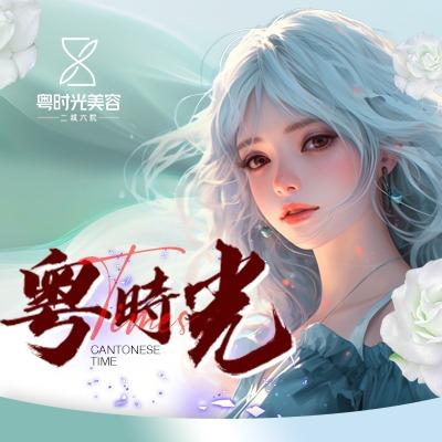 粤时光美容
