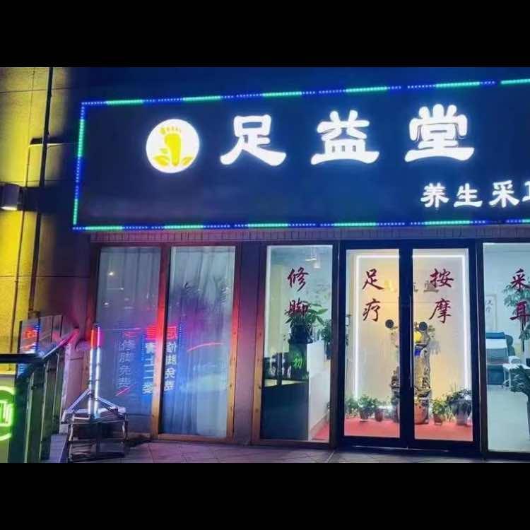 足益堂专业修脚足疗按摩